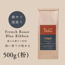 【ふるさと納税】TAJIMACOFFEE　tc-frb-500　中挽き粉 / FRENCH ROAST Blue Ribbon コーヒー粉 中挽き 500g 自家焙煎珈琲 コーヒー 珈琲 老舗 喫茶店の味 但馬東洋珈琲 コーヒー好き 但馬 送料無料 深煎りブレンド 深く濃い味 落ち着きたい時の一杯