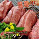 【ふるさと納税】特上 牛タン 希少部位 霜降り タン元 800g ( 400g × 2パック 5～6人前 ) 【 ふるさと納税 牛たん 牛肉 肉 お肉 人気 おすすめ ふるさと 牛タン元 冷凍牛タン 送料無料 ギフト ふるさと納税 牛肉 タン 】