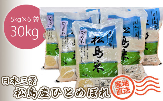 
            No.086 【令和7年度産】松島産ひとめぼれ5kg×6袋 ／ 新米 お米 精米 30㎏ 宮城県
          