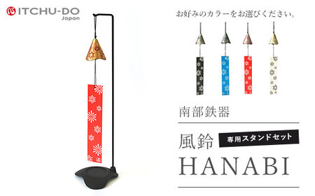 南部鉄器 風鈴・スタンドセット HANABI 全5色 金赤