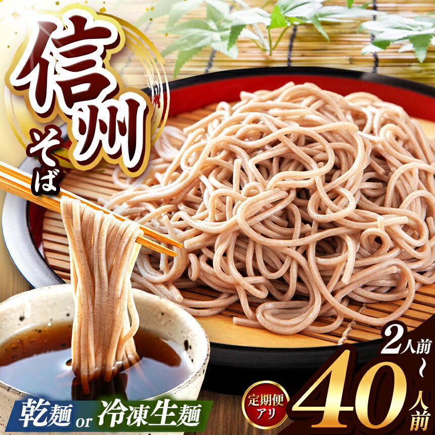 【ふるさと納税】 信州そば 選べる 種類 ＆ 量！ こだわり 信州 そば 定期便（ 業務用 乾そば or 冷凍 生麺そば 2 ～ 40人 前） ｜ 信州そば 冷凍 生麺 干しそば 熟成乾燥 乾麺 自社製粉 長期保存 長野県 塩尻市 年越し 温そば 冷そば オススメ 人気 訳あり 家庭用 蕎麦