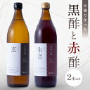 【ふるさと納税】木桶で仕込む黒酢と赤酢のセット 900ml×2本【酢で健康な毎日を！】