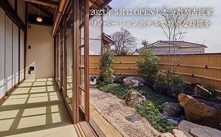福山市鞆の浦「潮待ちホテル 別邸試楽亭 -SHIGAKUTEI-」 ペア宿泊券(1泊2食付)【宿泊券 食事付 ホテル レジャー 旅行 広島県 福山市】