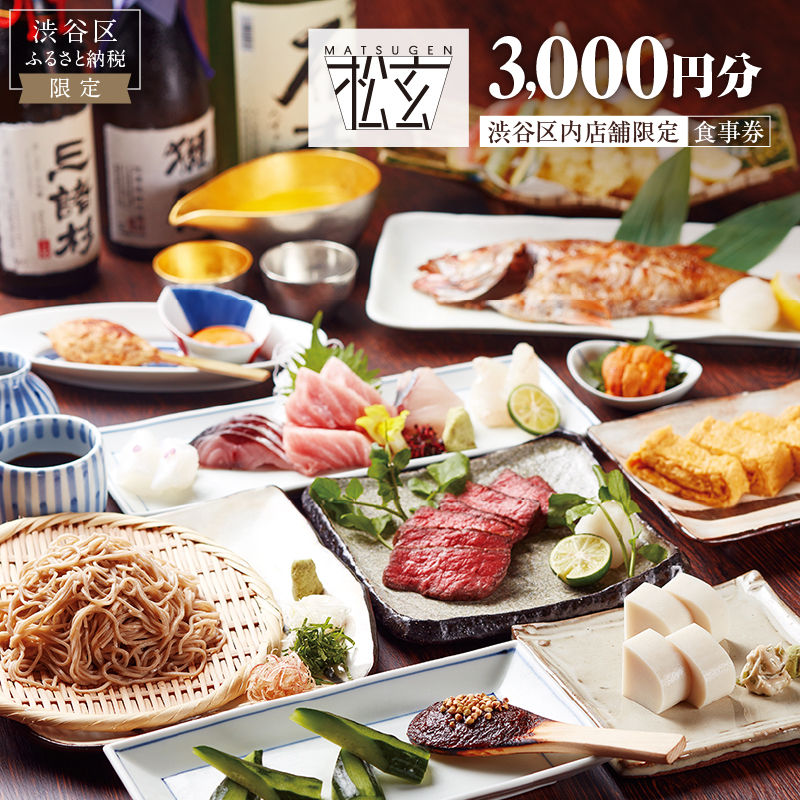「松玄 恵比寿」食事券3,000円分 【098004】
