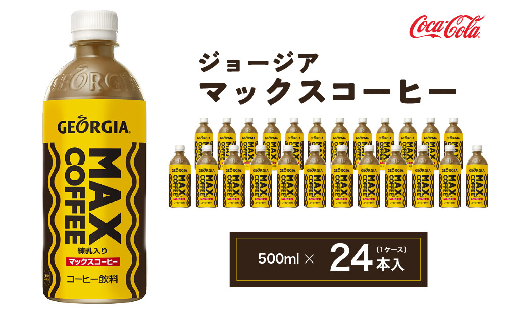 
            ジョージア マックスコーヒー 500mlペットボトル×24本 (1ケース)◇千葉・茨城エリアで30年以上愛されてきたやみつきになるおいしさ、長年愛されてきた黄色い色と茶色の波線をいかしたユニークなデザインもお楽しみ下さい。
※離島への配送不可
          