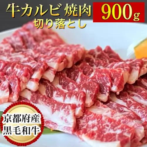 黒毛和牛 カルビ切り落とし900g 焼肉 訳あり焼肉