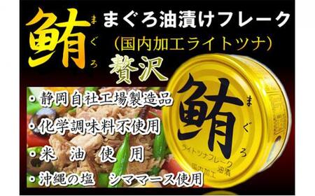 ツナ缶 鮪ライトツナフレーク 油漬 金 24缶 伊藤食品 ツナ シーチキン まぐろ マグロ 鮪 缶詰 水産物 静岡県 静岡