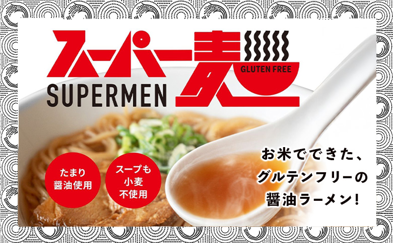 スーパー麺　平打麺　ラーメン4食セット（麺・スープ各4食）【46056】