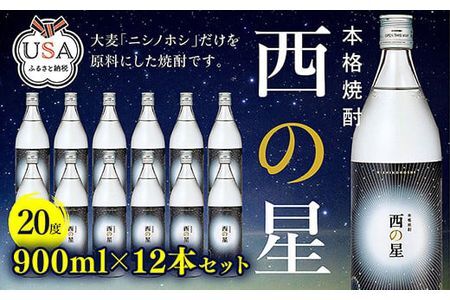 西の星 ビン 20度セット(計10.8L・900ml×12本)酒 お酒 むぎ焼酎 1800ml 麦焼酎 西の星 常温 三和酒類 セット【104304300】【山添産業】