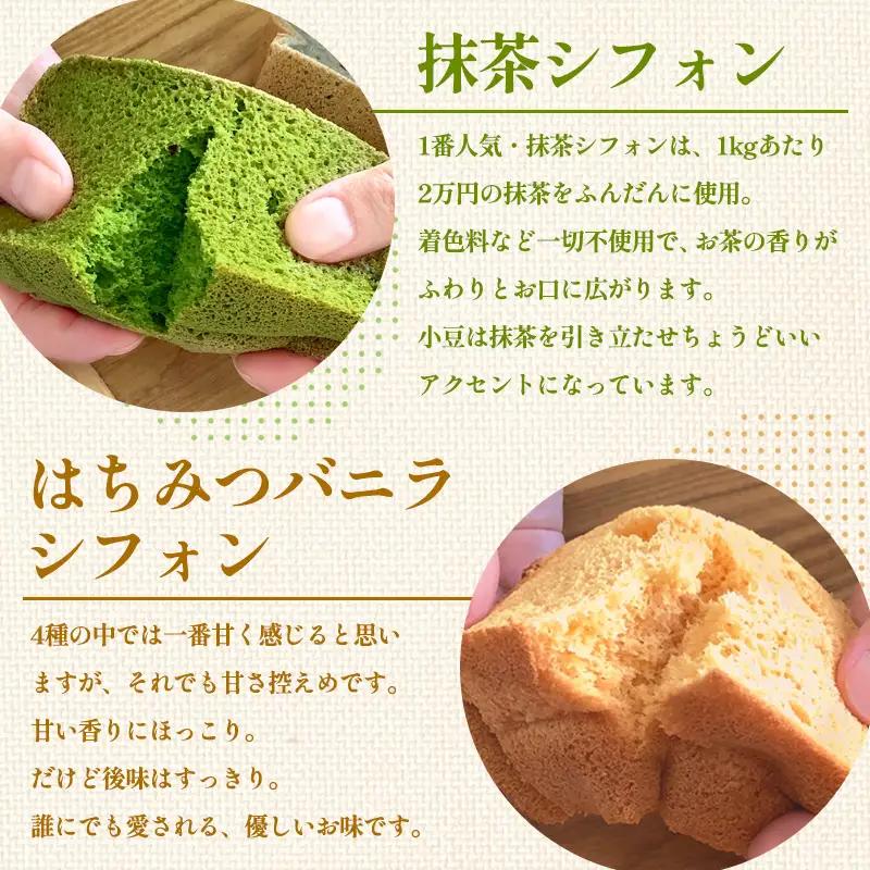 茶蔵 和のシフォンケーキ 4種詰合せ・10個入(抹茶4個・はちみつバニラ2 個・黒糖2個・黒ごま2個)サイズ:22×28×7cm 冷凍発送 FY25-281