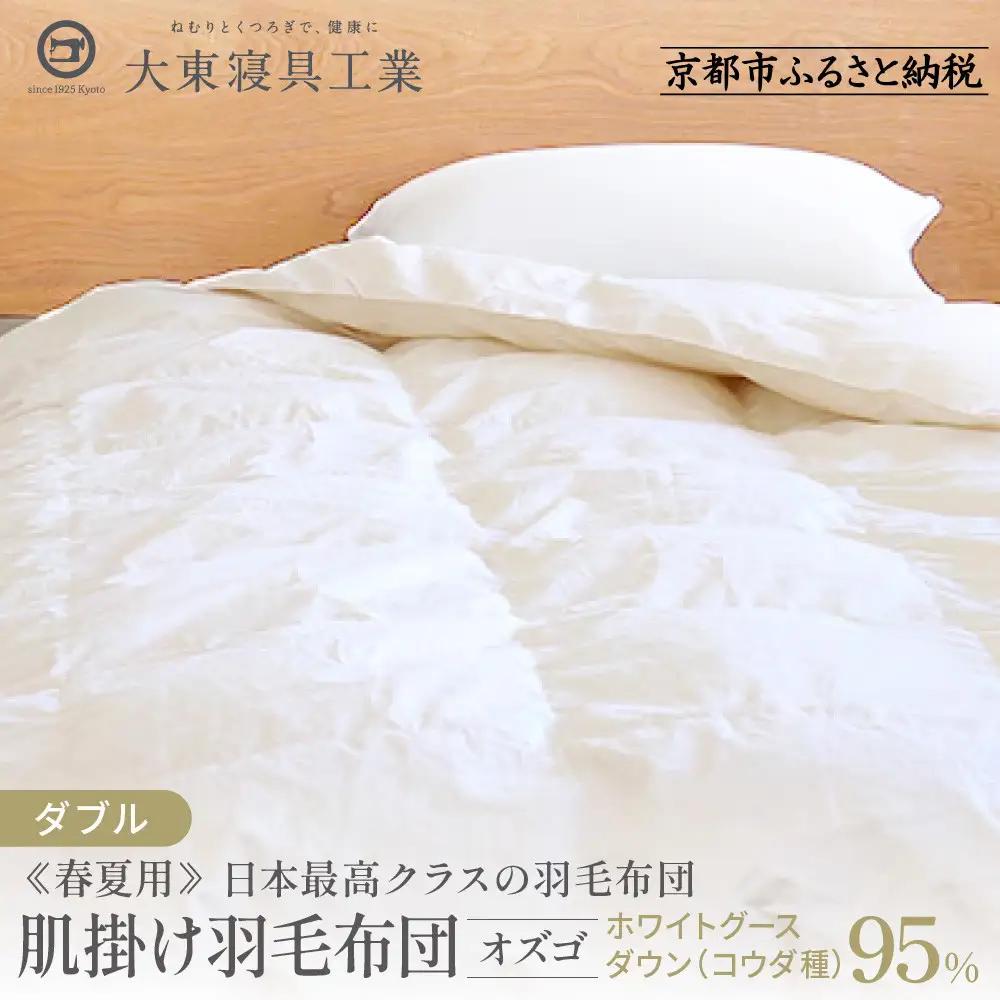 【大東寝具】快眠のための最高級羽毛布団（春夏用/ダブル）｜京都 プレミアム 羽毛布団 人気ブランド