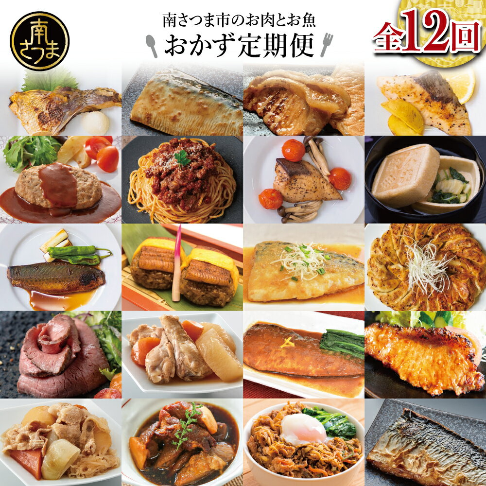 【ふるさと納税】お肉とお魚の贅沢おかず定期便（全12回）毎月届くお楽しみ 惣菜 セット ハンバーグ ローストビーフ 焼き魚 煮魚 パスタソース うなぎ 鰻 ビビンバ 冷凍餃子 お吸物 鹿児島県産 黒毛和牛 黒豚 おかず 送料無料 コース 定期配送 南さつま市