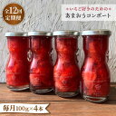 【ふるさと納税】【全12回定期便】あまおうコンポート 4本セット 糸島市 / 磯本農園 [ATB029] 123000円 常温 100000円 10万