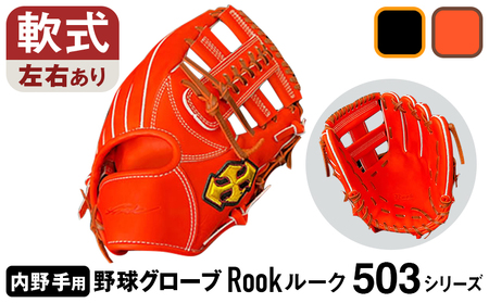 Rook 軟式グラブ 内野用 503シリーズ :Rオレンジ×Dブラウン 左投げ用