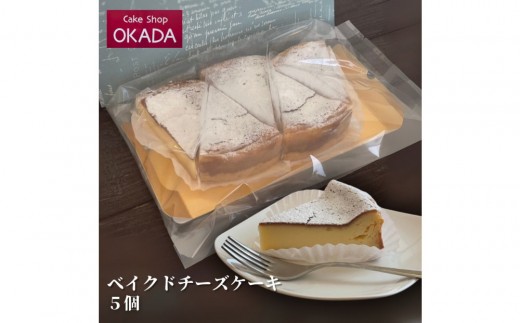 ケーキショップオカダ　ベイクドチーズケーキ（5個）　冷凍