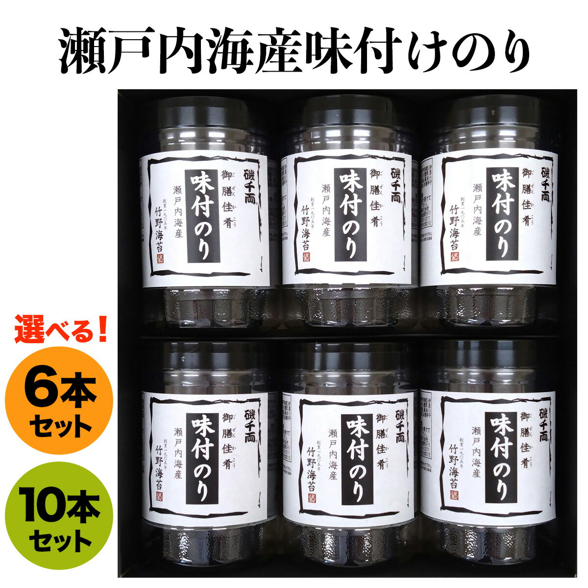 【ふるさと納税】瀬戸内海産 味付のり 6本／10本セット｜味のり あじのり 味付けのり 味付き海苔 味付海苔 おつまみ海苔 海苔 のり瀬戸内海 [1938-1940]