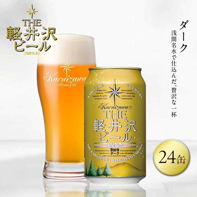 【ふるさと納税】 24缶＜ダーク＞　THE軽井沢ビール【 軽井沢ブルワリー 酒 地ビール 詰め合わせ 軽井沢ビール クラフトビール 飲みくらべ おすすめ お取り寄せ 人気 家飲み 長野県 佐久市 】