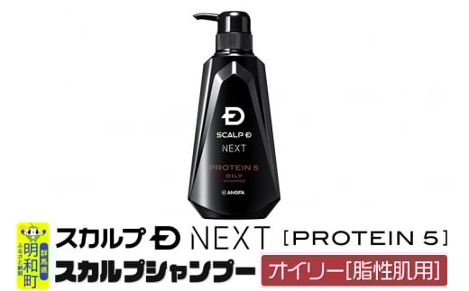 スカルプDネクスト プロテイン5 スカルプシャンプー オイリー【脂性肌用】メンズシャンプー スカルプD 男性用シャンプー アンファー シャンプー コンディショナー 育毛 薄毛 頭皮 頭皮ケア 抜け毛 抜け毛予防 薬用 ヘアケア におい 匂い 臭い フケ かゆみ メントール 爽快