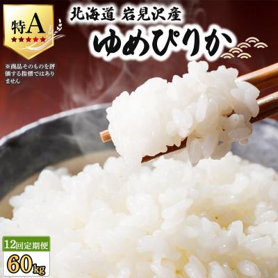 ふるさと納税 岩見沢市 《令和7年産》<定期便12回> お米 ゆめぴりか 5kg | 米 白米【a164-012】