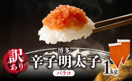 訳あり!博多辛子明太子バラコ 1kg(500g×2p) 明太子 めんたいこ 切子 小分け おつまみ パスタ 卵焼き 福岡 八女市 訳アリ  214-063
