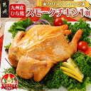 【ふるさと納税】【☆クリスマス☆】☆クリスマスチキン☆九州産ひな鶏スモークチキン1羽≪12月20日〜23日お届け≫ - 九州産ひな鶏 スモークチキン パーティ クリスマスチキン クリスマス料理 期間限定 送料無料 LG-9203-OJX【宮崎県都城市は2年連続ふるさと納税日本一！】