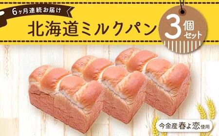 【6ヶ月連続お届け】今金産春よ恋使用！北海道ミルクパン3個セット 朝食 朝ご飯 朝ごはん トースト 食パン パン 食品 北海道 今金町 F21W-479