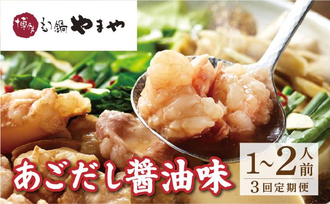 ＜定期便・全3回＞博多もつ鍋やまや もつ鍋セット あごだし醤油味 1~2人前【やまや】|国産牛 もつ鍋 セット 1人前 2人前 小分けしょうゆ味 スープ付 ちゃんぽん チャンポン 牛もつ 牛モツ 牛小腸 ホルモン 鍋 冷凍 時短 お取り寄せ 福岡県 那珂川市 送料無料
