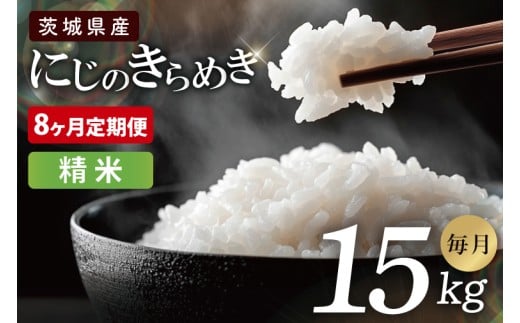 【8ヶ月定期便】茨城県産にじのきらめき　精米　15kg｜精米 定期便 お米 米 こめ コメ ごはん 白米 阿見町 茨城県 茨城県産 茨城県産米 安心 安全 送料無料 国産 人気 数量限定 高評価（85