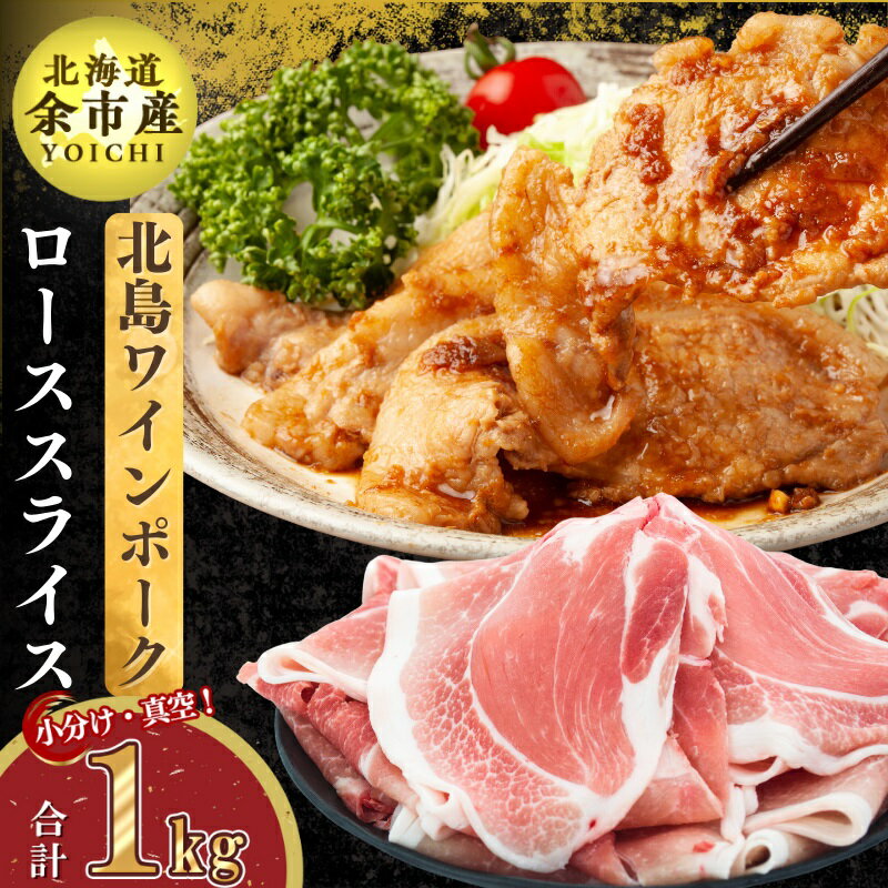 【ふるさと納税】【農場直送】真空パック 北海道産 北島ワインポーク ローススライス 1kg 小分け 生姜焼き 250g×4 冷凍 やわらかい お取り寄せ 北海道 余市町 送料無料