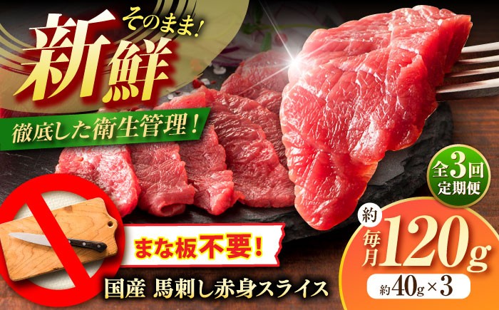 
                  【全3回定期便】馬刺し まな板不要! フジチク 切れてる 国産馬刺し 3P 計約120g / 馬肉 馬刺し 赤身 ばさし バサシ馬刺し 馬刺 赤身 馬刺 冷凍 小分け おすすめ オススメ 熊本 熊本県 菊陽 菊陽町 馬肉 タレ付き あっさり 生姜付き 国産馬刺し ばさし 赤身 スライス 新鮮 おつまみ ふじ馬刺し 専門店 旨味【株式会社フジチク】 [BHAD102]
                