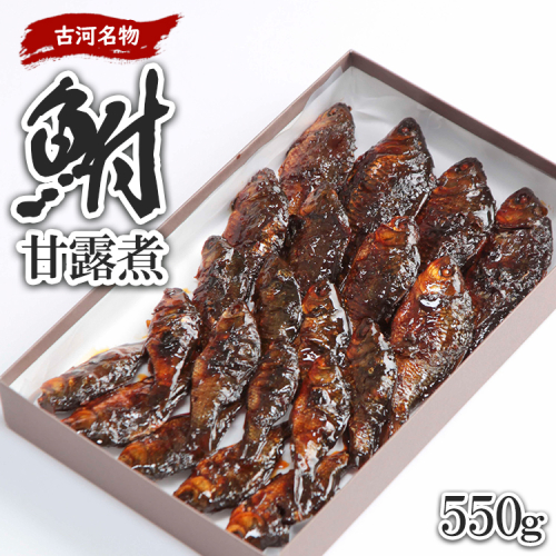 古河名物　鮒甘露煮（550g） ※沖縄・離島への配送不可 | 鮒の甘露煮 鮒 ふな フナ 甘露煮 かんろ煮 ご飯のお供 おかず つまみ 惣菜 魚 肴 国産 人気 おすすめ 取り寄せ お取り寄せ グルメ 惣菜 おせち 御節 お節 名物 お土産  贈答 贈り物 プレゼント 父の日 お中元 お歳暮 御歳暮 古河ブランド認証品 百年フード  茨城県 古河市 直送 店舗直送 送料無料 _AZ06