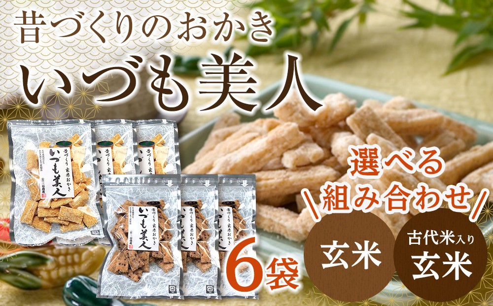 
                  かむほどに口に広がる美味しさ　おかき「いづも美人」（玄米、古代米入り玄米、2種詰合せ）
                