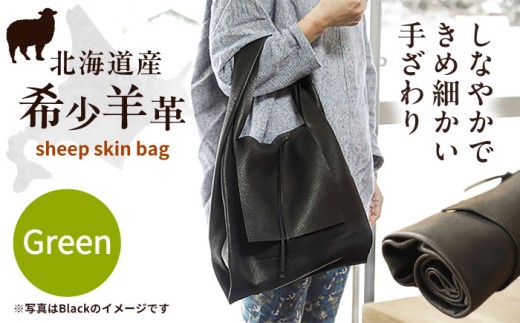 【1点もの】羊のくるくるバッグ（緑） 《足寄町》【石田めん羊牧場】バッグ レザーバッグ 本革 ラムレザー 羊 羊革 革 革製品 コンパクト たためる 緑 メンズ レディース 軽量 旅行 雑貨 あしょろ 北海道 185700 185700円 [BEAD007]