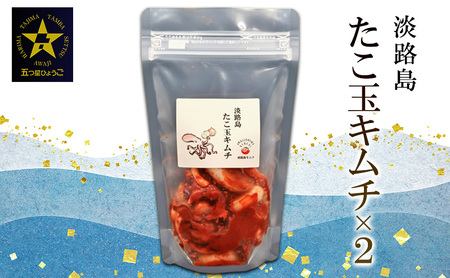 淡路島 たこ玉キムチ 250g×2 キムチ たこ 生たこ 生タコキムチ タコキムチ 海鮮キムチ 玉ネギ 海鮮 惣菜 おつまみ つまみ おかず ごはんのお供 淡路島 洲本市