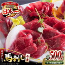 【ふるさと納税】【全6回定期便】国内肥育 馬刺し 赤身 約500g 専用タレ付き 熊本 山都町 冷凍 馬肉 馬刺 ヘルシー 小分け【有限会社 丸重ミート】[YAK028]