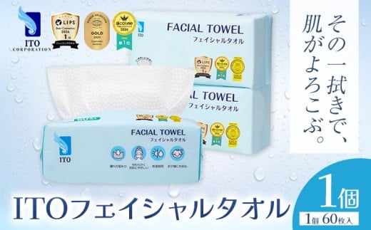 ベストコスメ アワード１位 3年連続受賞 ♪ ITO フェイシャルタオル 1個 タオル 天然素材 使い捨てタオル 株式会社アィティーオー《30日以内に出荷予定(土日祝除く)》化粧品 コスメ スキンケア