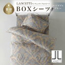 【ふるさと納税】LANCETTIランチェッティForbitoフォルビート BOXシーツ【WD(ワイドダブル)サイズ】【ブルー】【日本製】