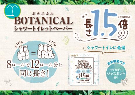 Hanatabaボタニカルシャワー1.5倍巻き長持8R64個トイレットペーパー ダブル 消臭 しっかり吸水（a1362）