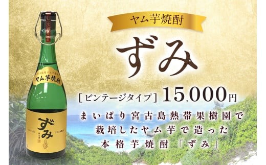 
ヤム芋焼酎ずみ　ビンテージタイプ
