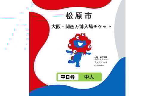 大阪・関西万博 入場チケット 平日券 （ 中人 ） 2025年日本国際博覧会 Expo 2025 Osaka , Kansai , Japan EXPO2025 EXPO 2025 大阪 関西 日本 万博 夢洲 修学旅行 校外学習 ミャクミャク 大阪 ・ 関西万博 OOSAKA JAPAN 入場券 パビリオン 観光 前売り券 大阪万博 関西万博 おおさか ゆめしま ばんぱく