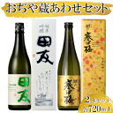 【ふるさと納税】おぢや 蔵あわせ 720ml セット 新潟銘醸 高の井酒造 新潟清酒 田友 越の寒中梅 純米吟醸 辛口 日本酒 sake 清酒 酒 お酒 晩酌 越淡麗 贈答 贈り物 プレゼント 新潟県 小千谷市 r05-015-017