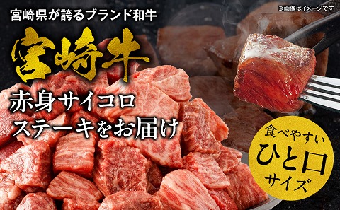 宮崎牛赤身サイコロステーキ 合計800g_M241-018-03