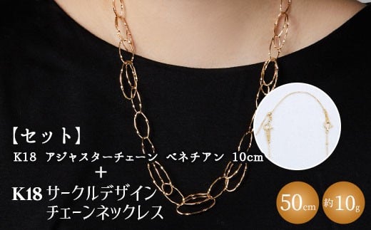 
            【セット】K18YG サークルデザインチェーンネックレス /K18アジャスターチェーンベネチアン 10cm ※沖縄・離島への配送不可
          
