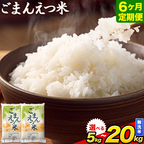 【6ヶ月定期便】訳あり 米 無洗米 ごまんえつ米 選べる内容量 5kg 10kg 20kg 米 こめ 定期便 家庭用 備蓄 熊本県 長洲町 くまもと ブレンド米 熊本県産 訳あり 常温 配送 《お申込み翌月から出荷》