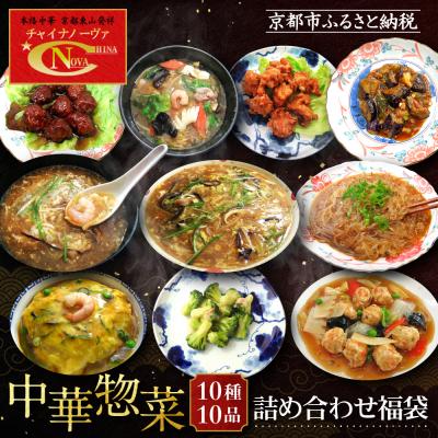 ふるさと納税 京都市 【チャイナノーヴァ】中華惣菜10種10品詰め合わせ福袋 | お家で簡単中華 冷凍 人気
