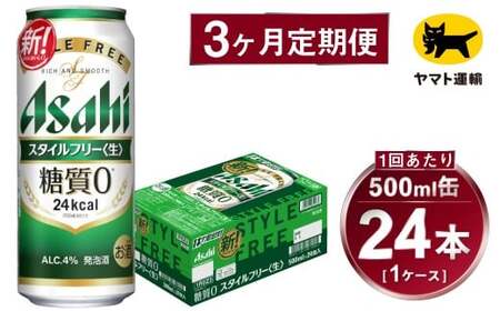 【3ヶ月定期便】スタイルフリー（合計72本）500ml×毎月1ケース（24本）=計3回 お届け | アサヒビール 酒 お酒 ビール 発泡酒 Asahi super dry 缶ビール 缶 ギフト 内祝い 茨城県守谷市 酒のみらい mirai