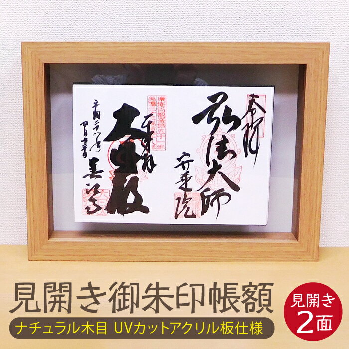 【ふるさと納税】見開き御朱印帳額 見開き2面 ナチュラル木目 UVカットアクリル板仕様 [No.439] ／ フレーム シンプル オシャレ 送料無料 岐阜県