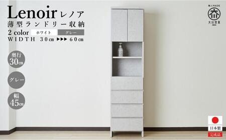 【洗面所などの限られた空間に便利】ランドリー収納 レノアリュクス グレー 45cm幅タイプ