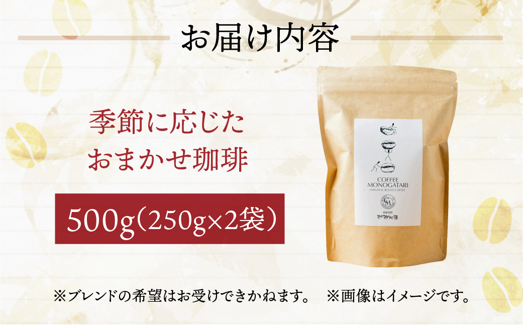 季節 おまかせ コーヒー 500g (250g×2袋）豆 珈琲 浅煎り 深煎りさわやか コク 苦味 深い スッキリ オリジナル ブレンド 香り 挽きたて 四季 新春 バレンタイン 春 夏 秋 冬 クリ