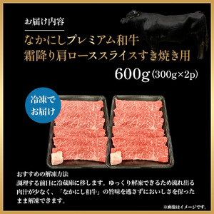 宮崎県西ノ原牧場・なかにしプレミアム和牛霜降りすき焼きロース 600g（国産 牛肉 肉 宮崎牛 黒毛和牛 お肉 すき焼き なかにし和牛 焼肉 人気 ロース 霜降り)